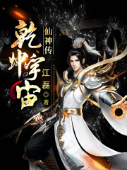乾坤宇宙仙神传乾坤宇宙仙神传