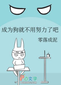 成为狗就不用努力了吧成为狗就不用努力了吧