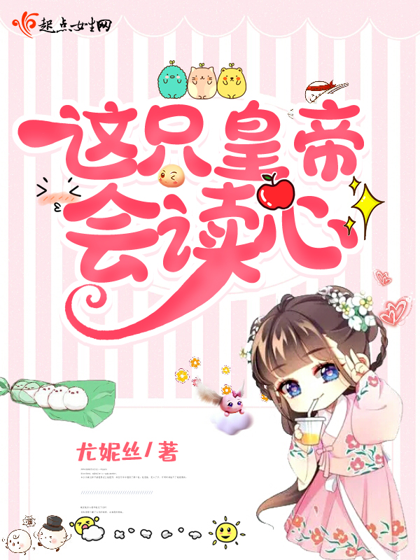这只皇帝会读心这只皇帝会读心