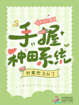手握种田系统，我竟然飞升了手握种田系统，我竟然飞升了