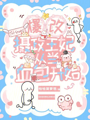 爆改摄政王妃，从当血包开始爆改摄政王妃，从当血包开始