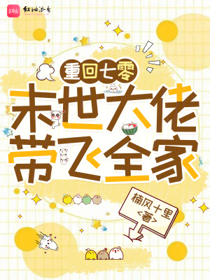 重回七零：末世大佬带飞全家重回七零：末世大佬带飞全家
