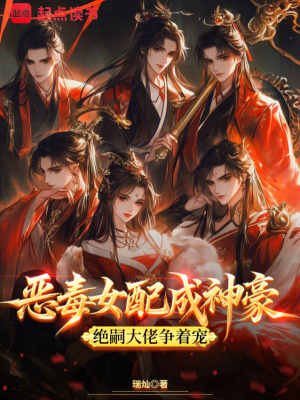 恶毒女配成神豪，绝嗣大佬争着宠恶毒女配成神豪，绝嗣大佬争着宠