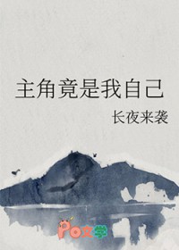 主角竟是我自己主角竟是我自己