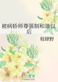 被病娇师尊强制和谐以后被病娇师尊强制和谐以后