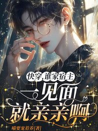 快穿，谁家宿主一见面就亲亲啊快穿，谁家宿主一见面就亲亲啊