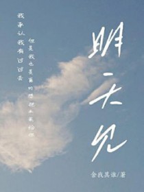 明天见明天见